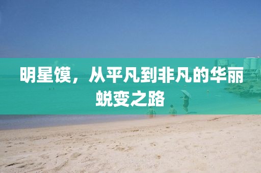 明星饃，從平凡到非凡的華麗蛻變之路