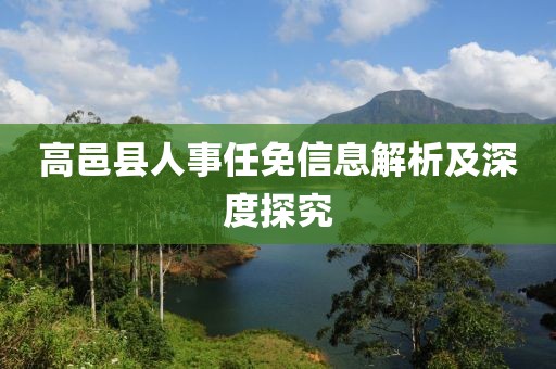 高邑縣人事任免信息解析及深度探究