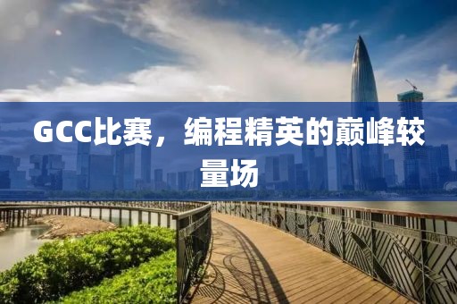 GCC比賽，編程精英的巔峰較量場