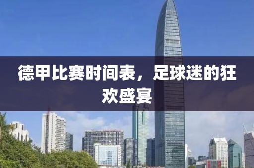 德甲比賽時間表，足球迷的狂歡盛宴