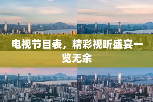 電視節(jié)目表，精彩視聽盛宴一覽無余