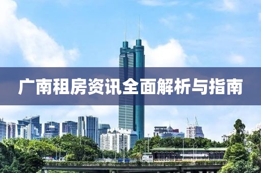 廣南租房資訊全面解析與指南