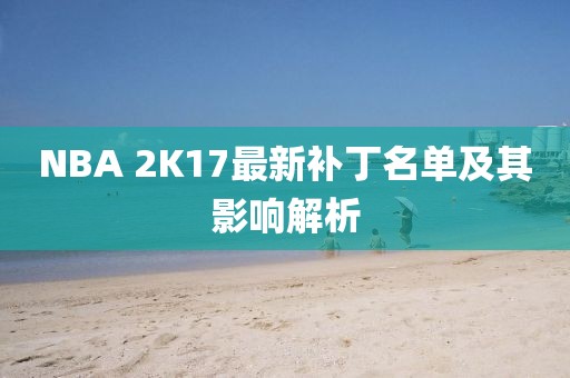 NBA 2K17最新補(bǔ)丁名單及其影響解析