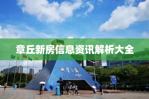 章丘新房信息資訊解析大全