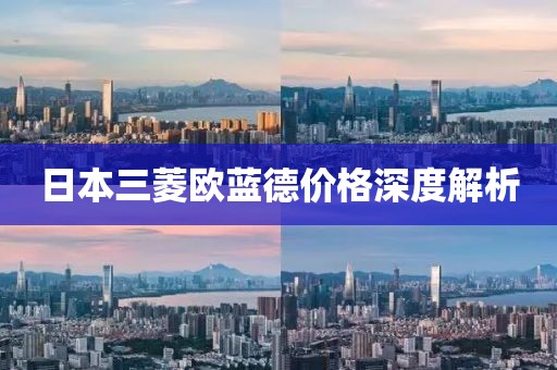日本三菱歐藍德價格深度解析
