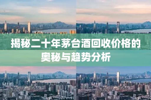 揭秘二十年茅臺酒回收價格的奧秘與趨勢分析