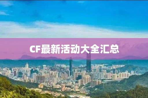 CF最新活動大全匯總