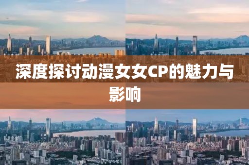 深度探討動漫女女CP的魅力與影響