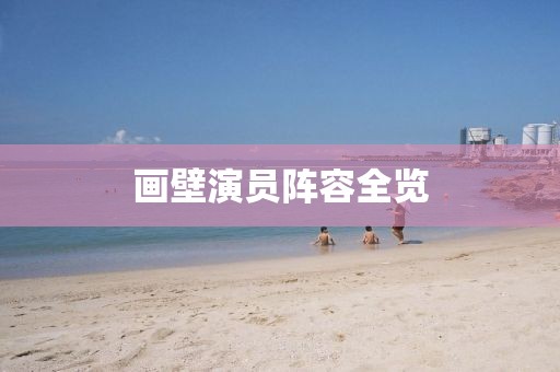 畫壁演員陣容全覽