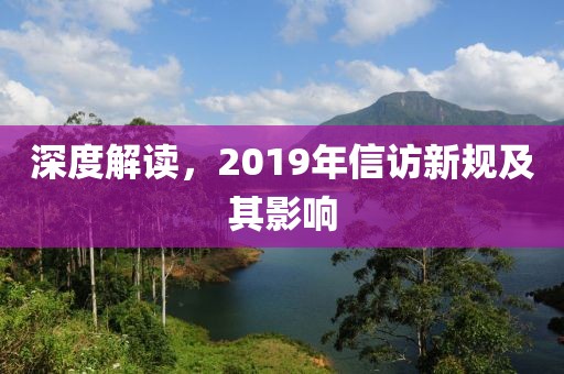 深度解讀，2019年信訪新規(guī)及其影響