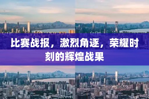 比賽戰(zhàn)報，激烈角逐，榮耀時刻的輝煌戰(zhàn)果