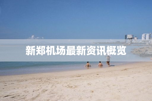 新鄭機場最新資訊概覽