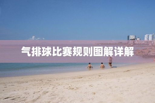 氣排球比賽規(guī)則圖解詳解