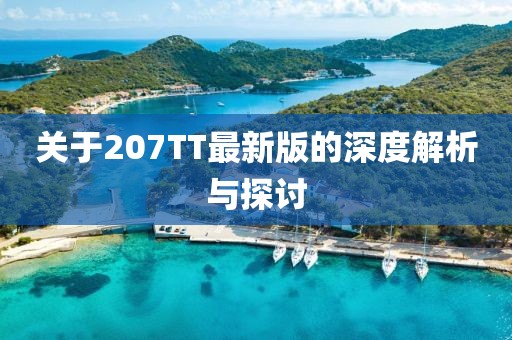 關(guān)于207TT最新版的深度解析與探討