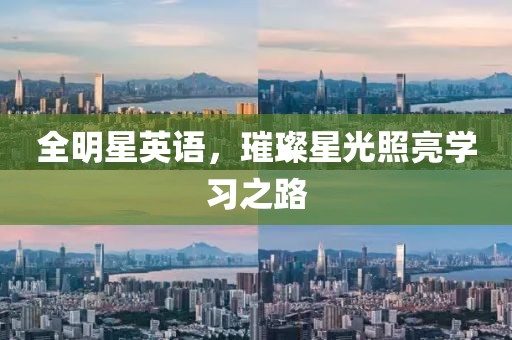 全明星英語，璀璨星光照亮學習之路
