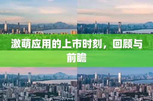 激萌應(yīng)用的上市時(shí)刻，回顧與前瞻