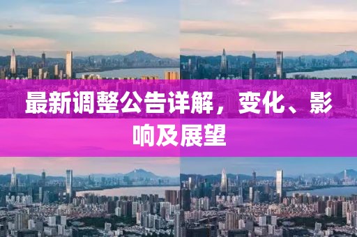 最新調(diào)整公告詳解，變化、影響及展望