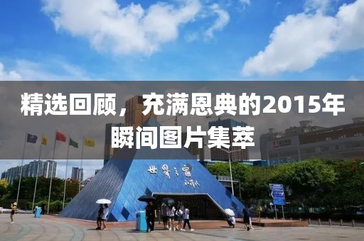 精選回顧，充滿恩典的2015年瞬間圖片集萃