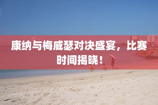 康納與梅威瑟對決盛宴，比賽時間揭曉！