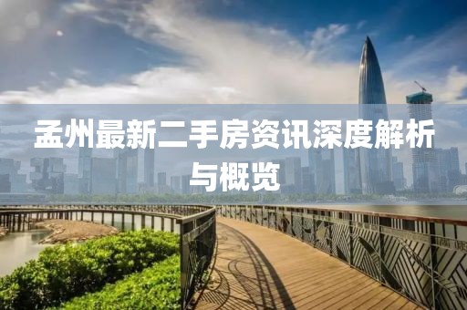 孟州最新二手房資訊深度解析與概覽