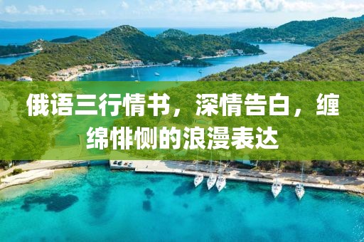 俄語三行情書，深情告白，纏綿悱惻的浪漫表達(dá)
