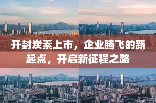 開封炭素上市，企業(yè)騰飛的新起點(diǎn)，開啟新征程之路