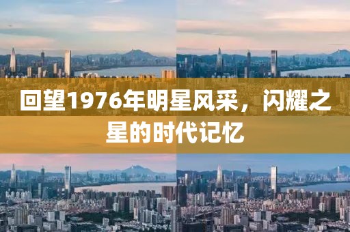 回望1976年明星風(fēng)采，閃耀之星的時(shí)代記憶