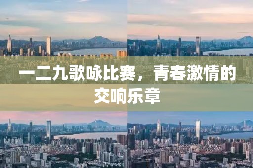 一二九歌詠比賽，青春激情的交響樂章