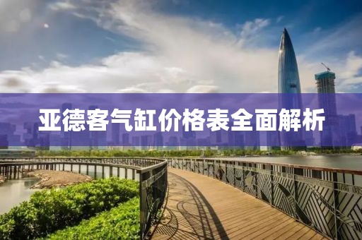 亞德客氣缸價格表全面解析