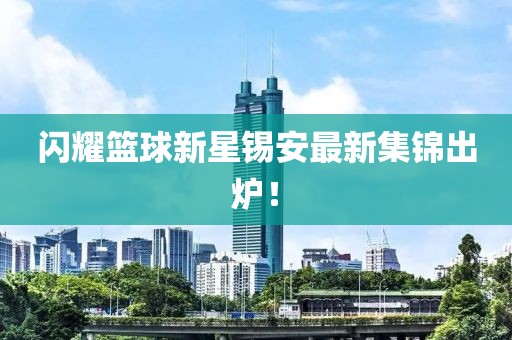 閃耀籃球新星錫安最新集錦出爐！