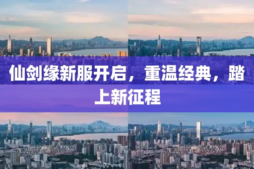 仙劍緣新服開啟，重溫經(jīng)典，踏上新征程