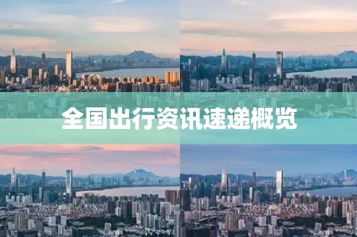 全國出行資訊速遞概覽