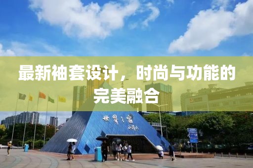 最新袖套設(shè)計，時尚與功能的完美融合
