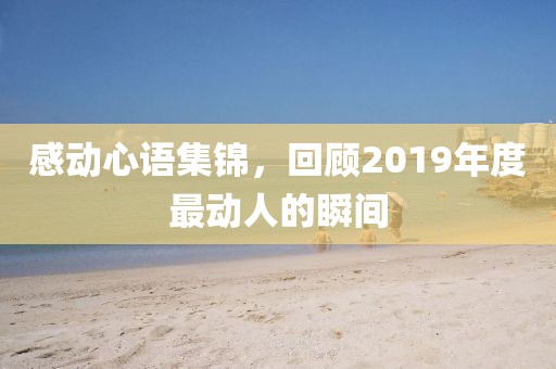 感動(dòng)心語集錦，回顧2019年度最動(dòng)人的瞬間