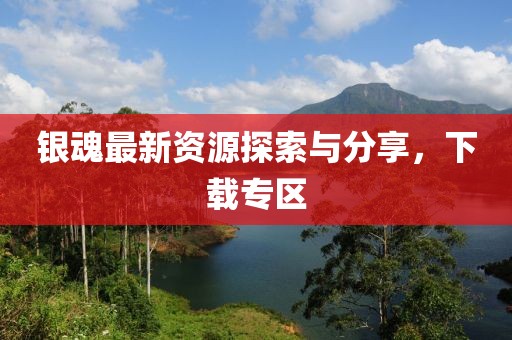 銀魂最新資源探索與分享，下載專區(qū)