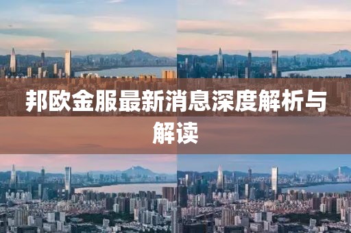 邦歐金服最新消息深度解析與解讀