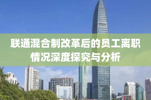 聯(lián)通混合制改革后的員工離職情況深度探究與分析