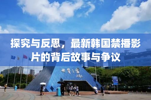 探究與反思，最新韓國禁播影片的背后故事與爭議