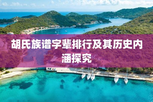 胡氏族譜字輩排行及其歷史內(nèi)涵探究