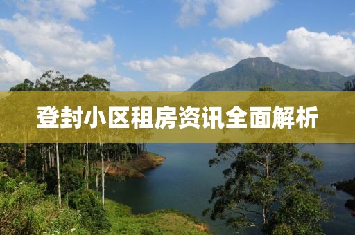 登封小區(qū)租房資訊全面解析