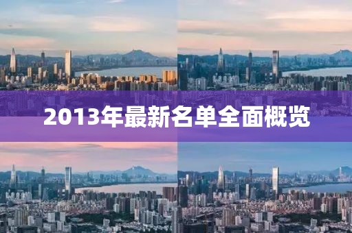 2013年最新名單全面概覽