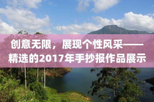 創(chuàng)意無限，展現(xiàn)個性風(fēng)采——精選的2017年手抄報作品展示