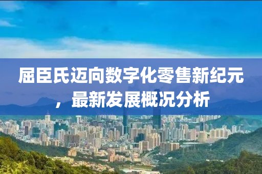 屈臣氏邁向數(shù)字化零售新紀(jì)元，最新發(fā)展概況分析