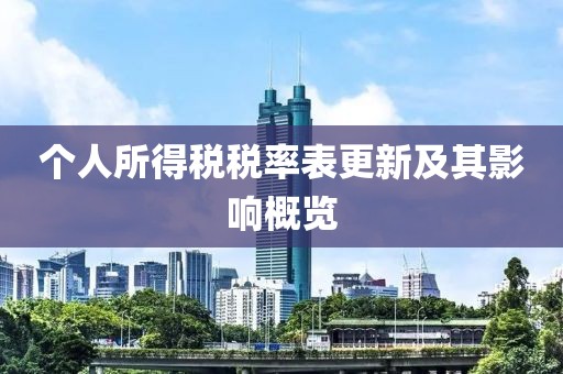 個人所得稅稅率表更新及其影響概覽