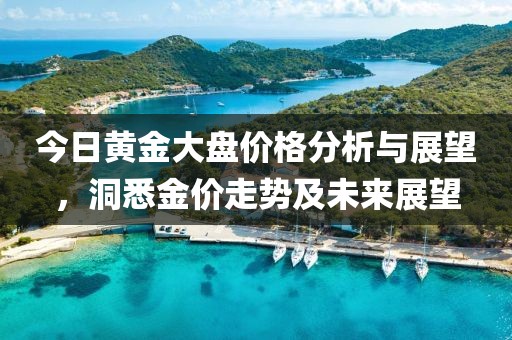 今日黃金大盤價(jià)格分析與展望，洞悉金價(jià)走勢及未來展望