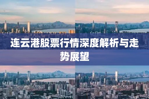 連云港股票行情深度解析與走勢展望