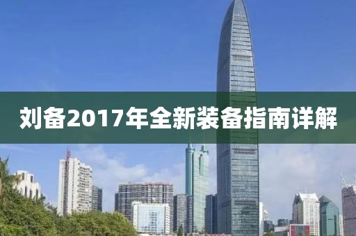 劉備2017年全新裝備指南詳解