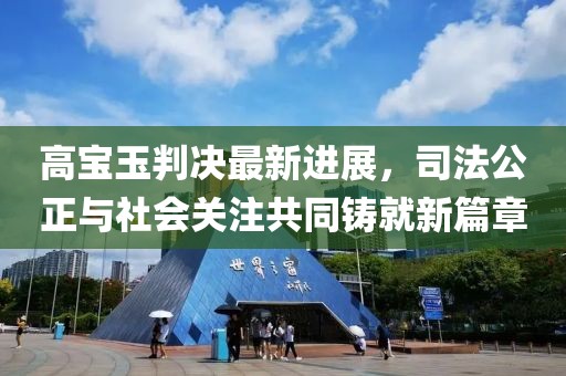 高寶玉判決最新進展，司法公正與社會關注共同鑄就新篇章