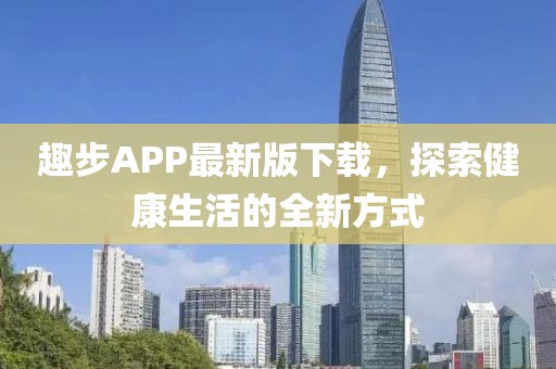 趣步APP最新版下載，探索健康生活的全新方式