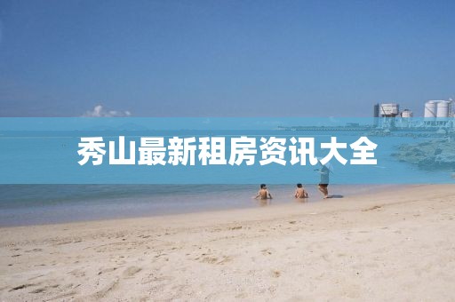 秀山最新租房資訊大全